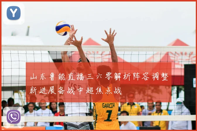 山东鲁能直播三六零解析阵容调整新进展备战中超焦点战