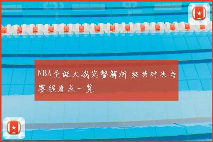 NBA圣诞大战完整解析 经典对决与赛程看点一览