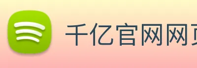 千亿官网网页版入口 logo